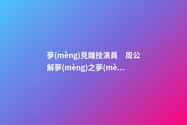 夢(mèng)見雜技演員　周公解夢(mèng)之夢(mèng)到雜技演員